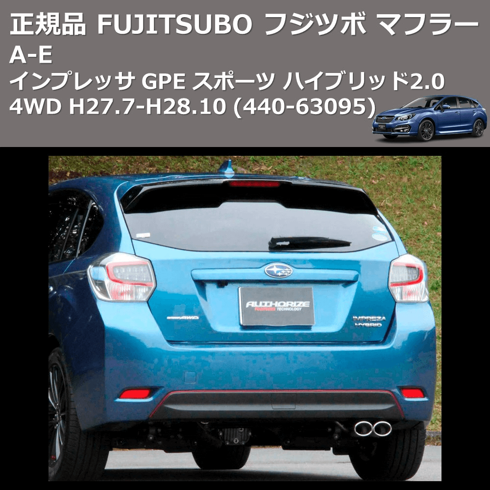 インプレッサ GPE FUJITSUBO A-E 440-63095 | 車種専用カスタムパーツ