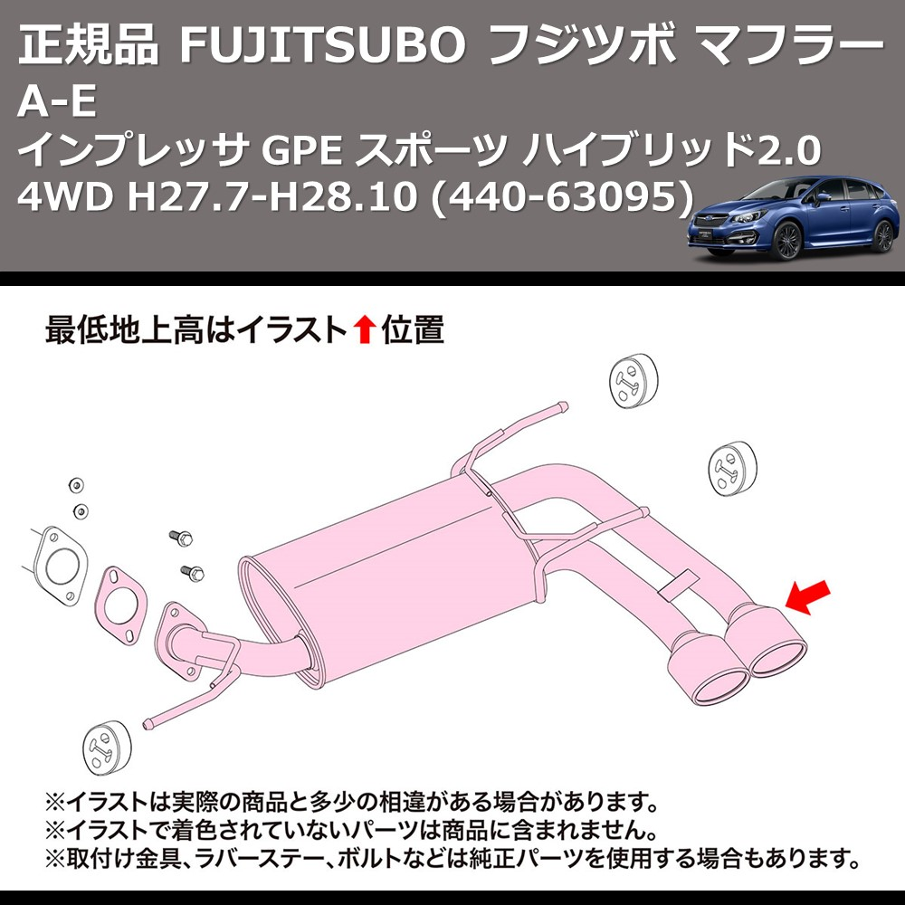 (440-63095) 正規品 FUJITSUBO フジツボ マフラー A-E インプレッサ GPE スポーツ ハイブリッド2.0 4WD H27.7-H28.10