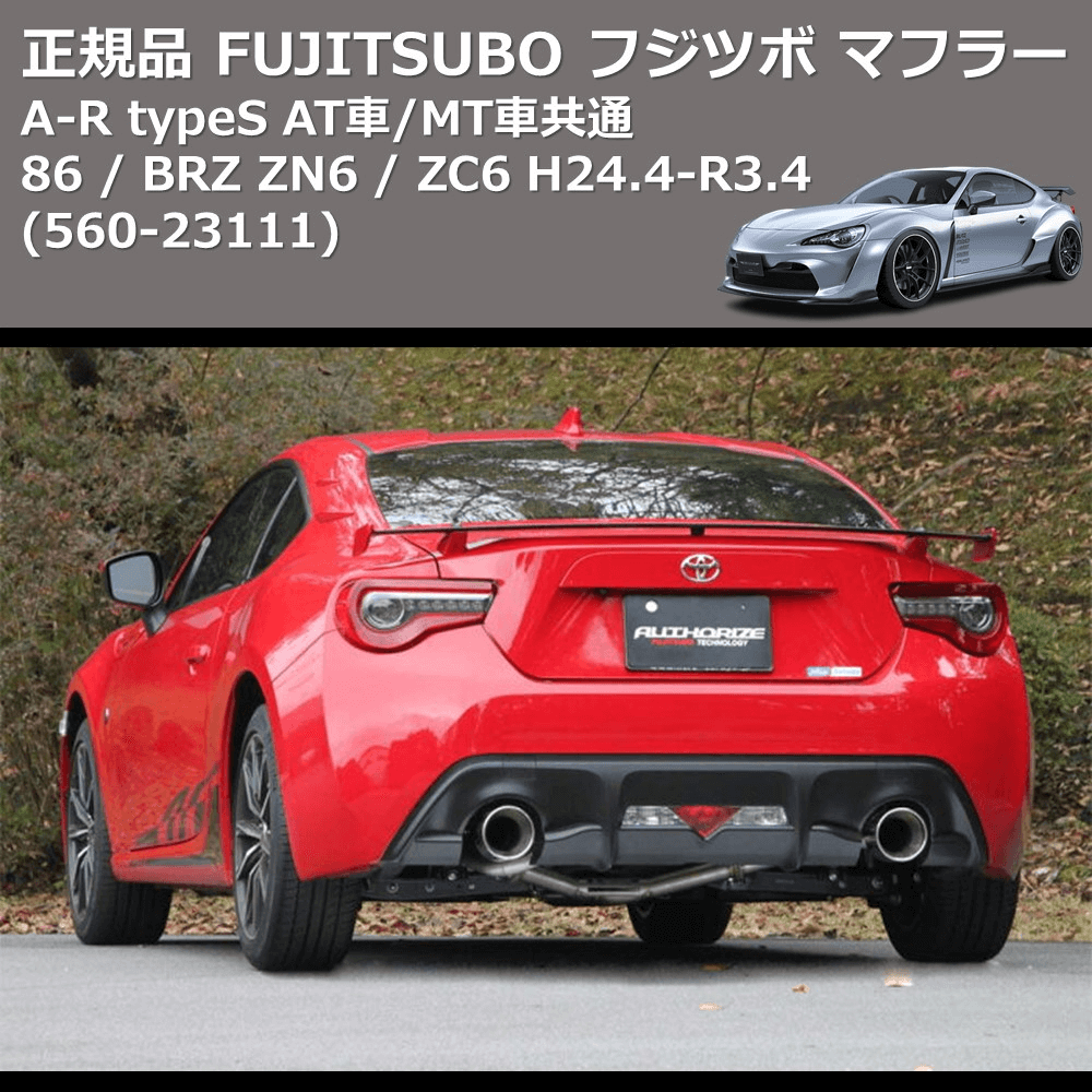 86 / BRZ ZN6 / ZC6 FUJITSUBO A-R typeS 560-23111 | 車種専用