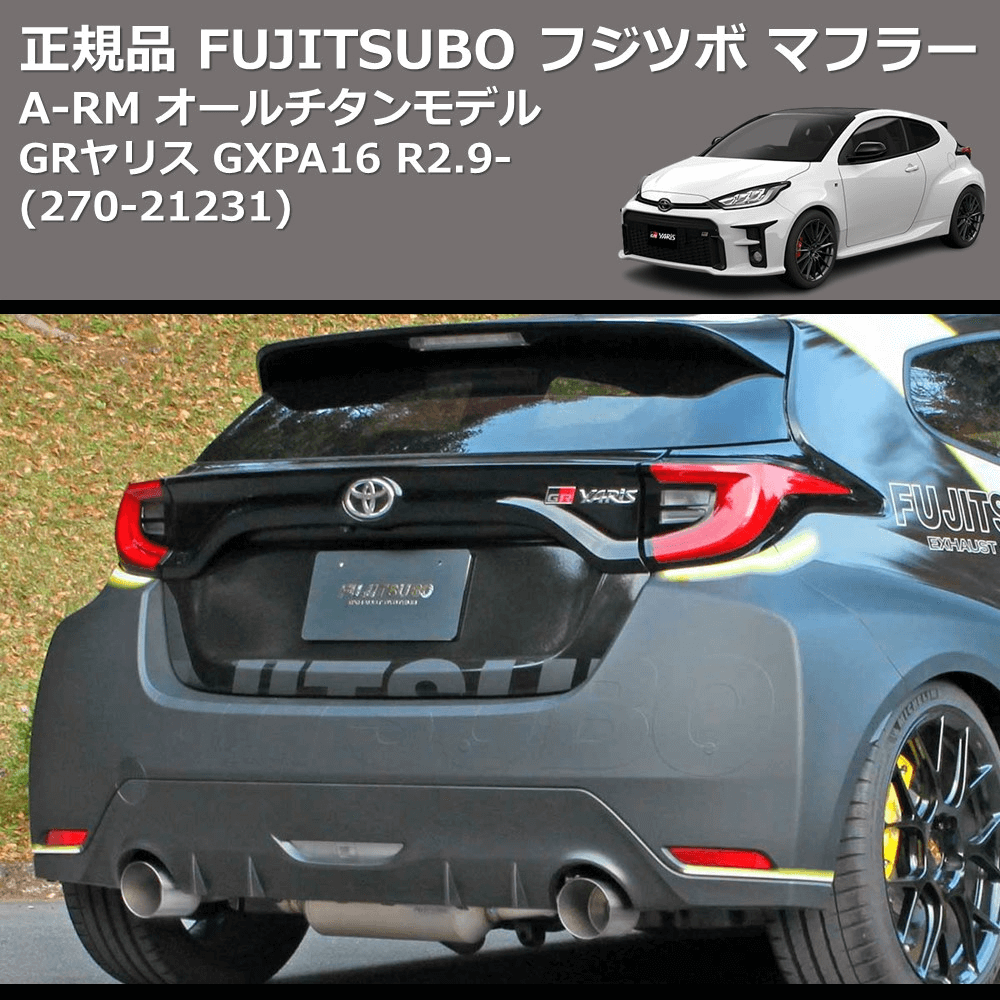 GRヤリス GXPA16 FUJITSUBO A-RM 270-21231 | 車種専用カスタムパーツ