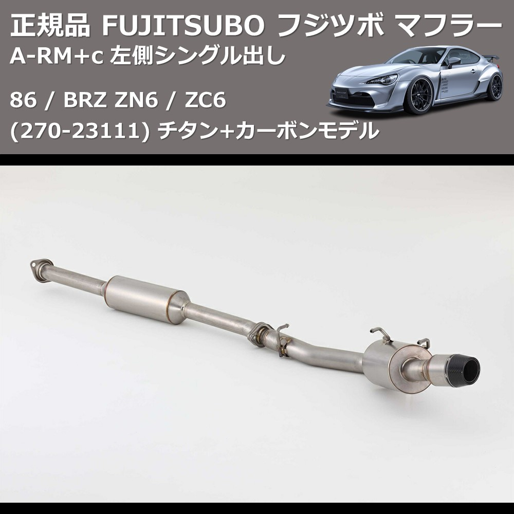 (270-23111) 正規品 FUJITSUBO フジツボ マフラー A-RM+c 86 / BRZ ZN6 / ZC6 左側シングル出し チタン+カーボンモデル