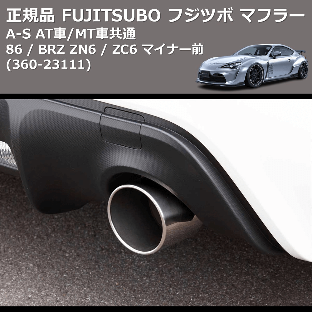 (360-23111) 正規品 FUJITSUBO フジツボ マフラー A-S 86 / BRZ ZN6 / ZC6 マイナー前 AT車/MT車共通