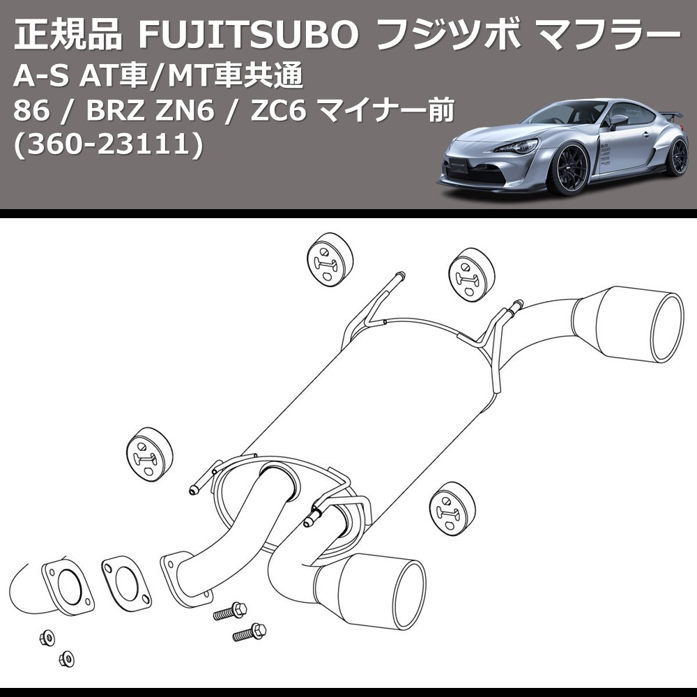 86 / BRZ ZN6 / ZC6 FUJITSUBO A-S 360-23111 | 車種専用カスタム 