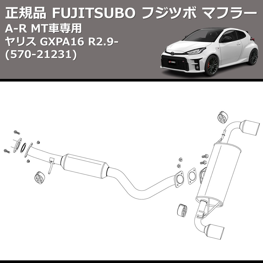 GRヤリス GXPA16 FUJITSUBO A-R 570-21231 | 車種専用カスタムパーツの