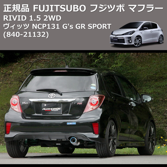 (840-21132) 正規品 FUJITSUBO フジツボ マフラー RIVID ヴィッツ NCP131 1.5 2WD G's GR SPORT