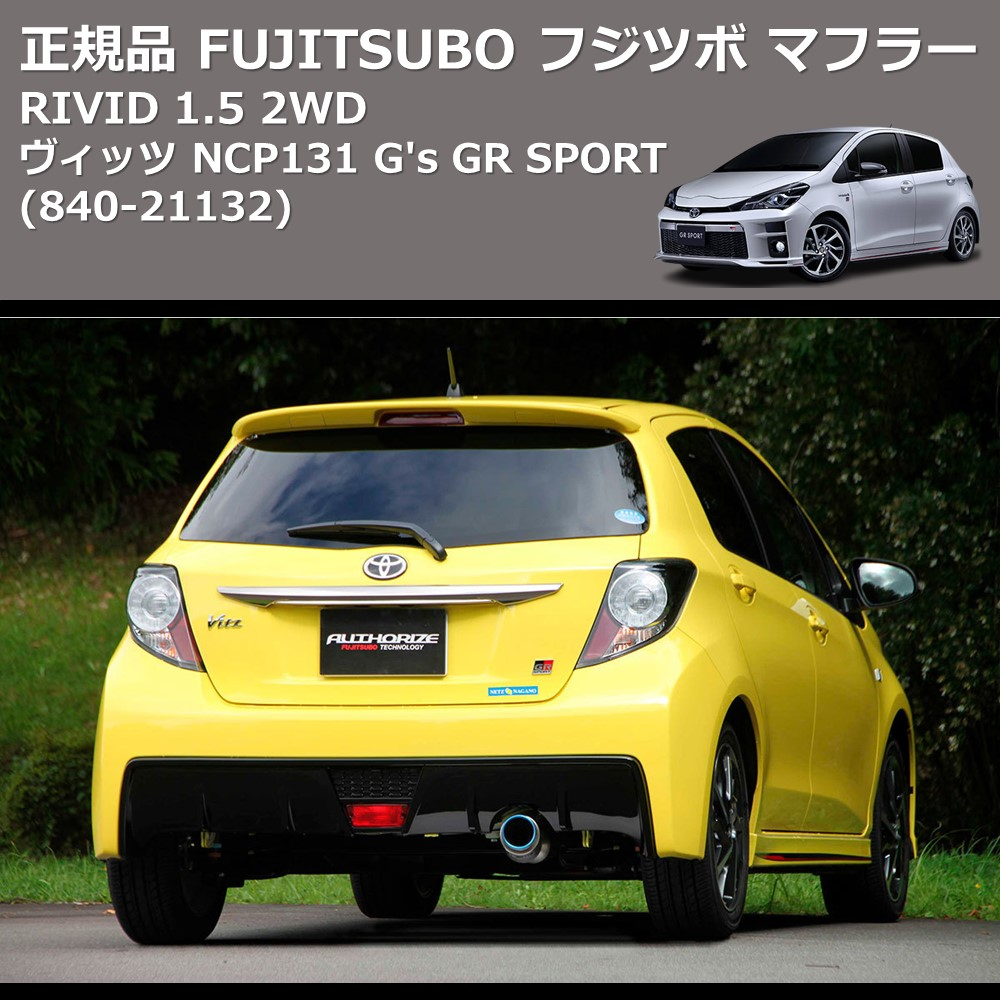 (840-21132) 正規品 FUJITSUBO フジツボ マフラー RIVID ヴィッツ NCP131 1.5 2WD G's GR SPORT