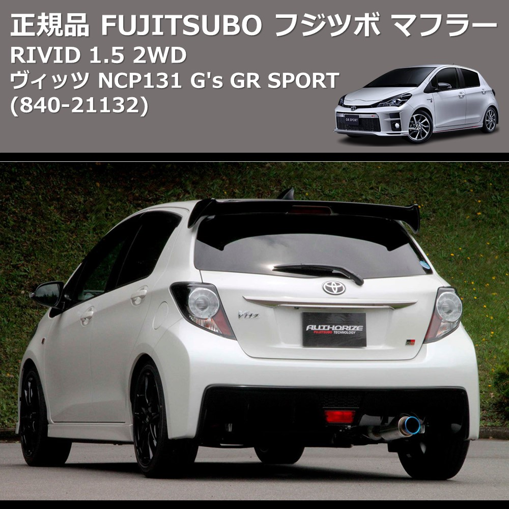 (840-21132) 正規品 FUJITSUBO フジツボ マフラー RIVID ヴィッツ NCP131 1.5 2WD G's GR SPORT