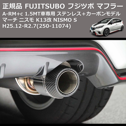 (250-11074) 正規品 FUJITSUBO フジツボ マフラー A-RM+c マーチ ニスモ K13改 NISMO S 1.5MT車専用 H25.12-R2.7 ステンレス＋カーボンモデル