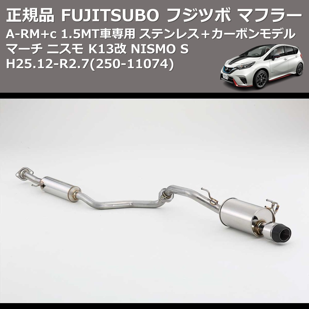 (250-11074) 正規品 FUJITSUBO フジツボ マフラー A-RM+c マーチ ニスモ K13改 NISMO S 1.5MT車専用 H25.12-R2.7 ステンレス＋カーボンモデル