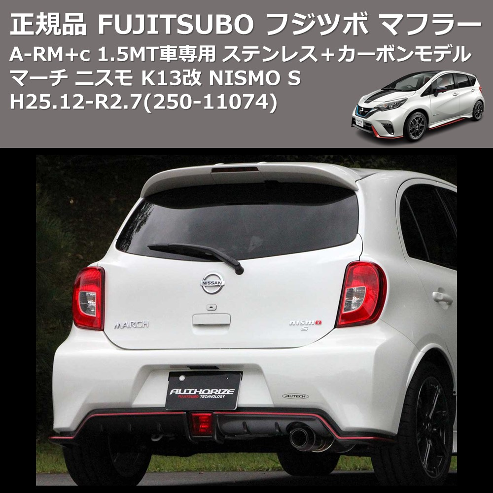 マーチ ニスモ K13改 FUJITSUBO A-RM+c 250-11074 | 車種専用カスタム