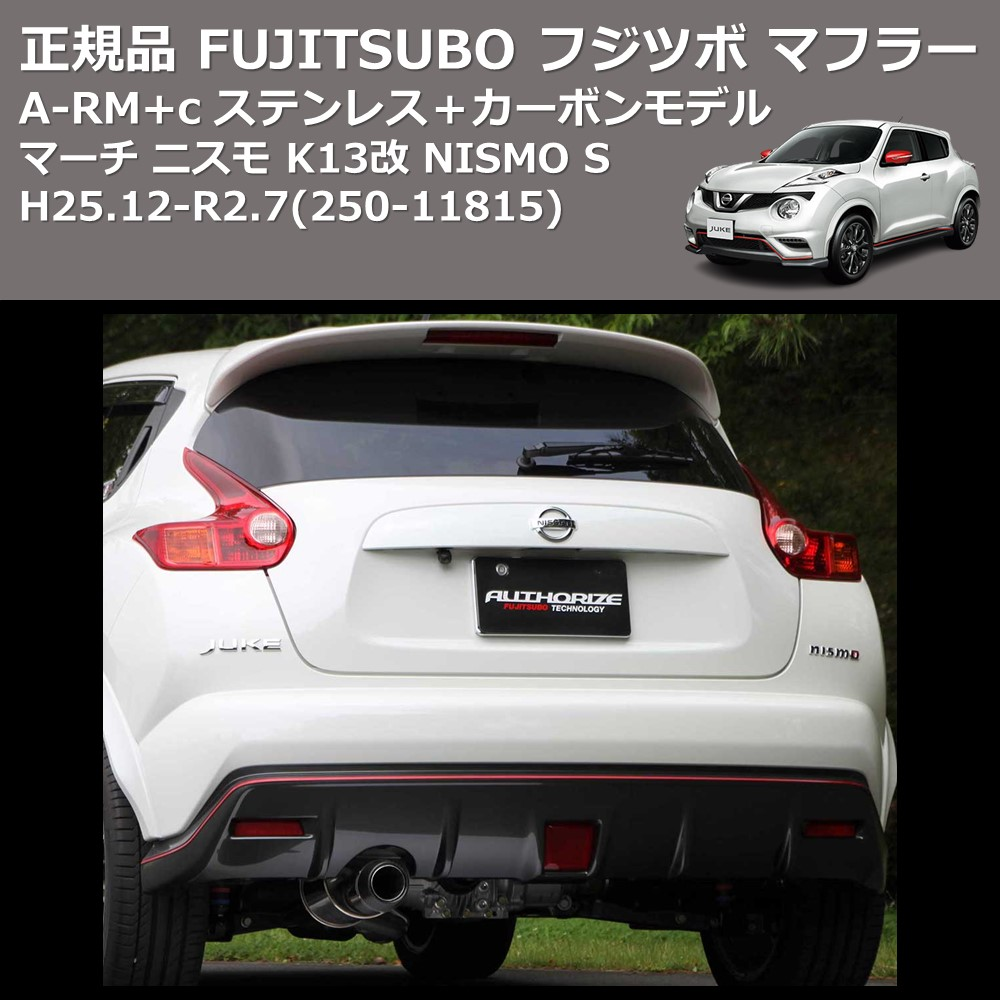 ジューク ニスモ RS含 NF15 FUJITSUBO A-RM+c 250-11815 | 車種