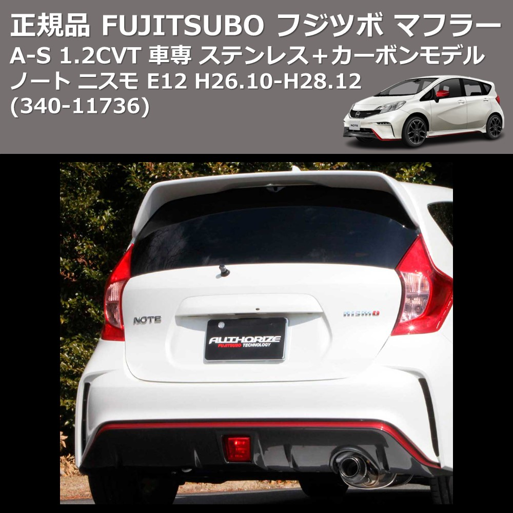ノート ニスモ E12 FUJITSUBO A-S 340-11736 | 車種専用カスタムパーツ