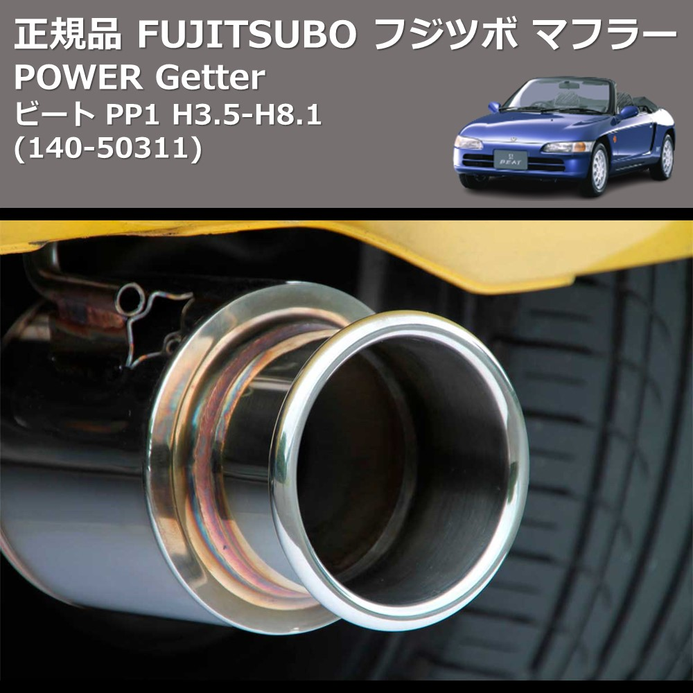 (140-50311) 正規品 FUJITSUBO フジツボ マフラー POWER Getter ビート PP1 H3.5-H8.1