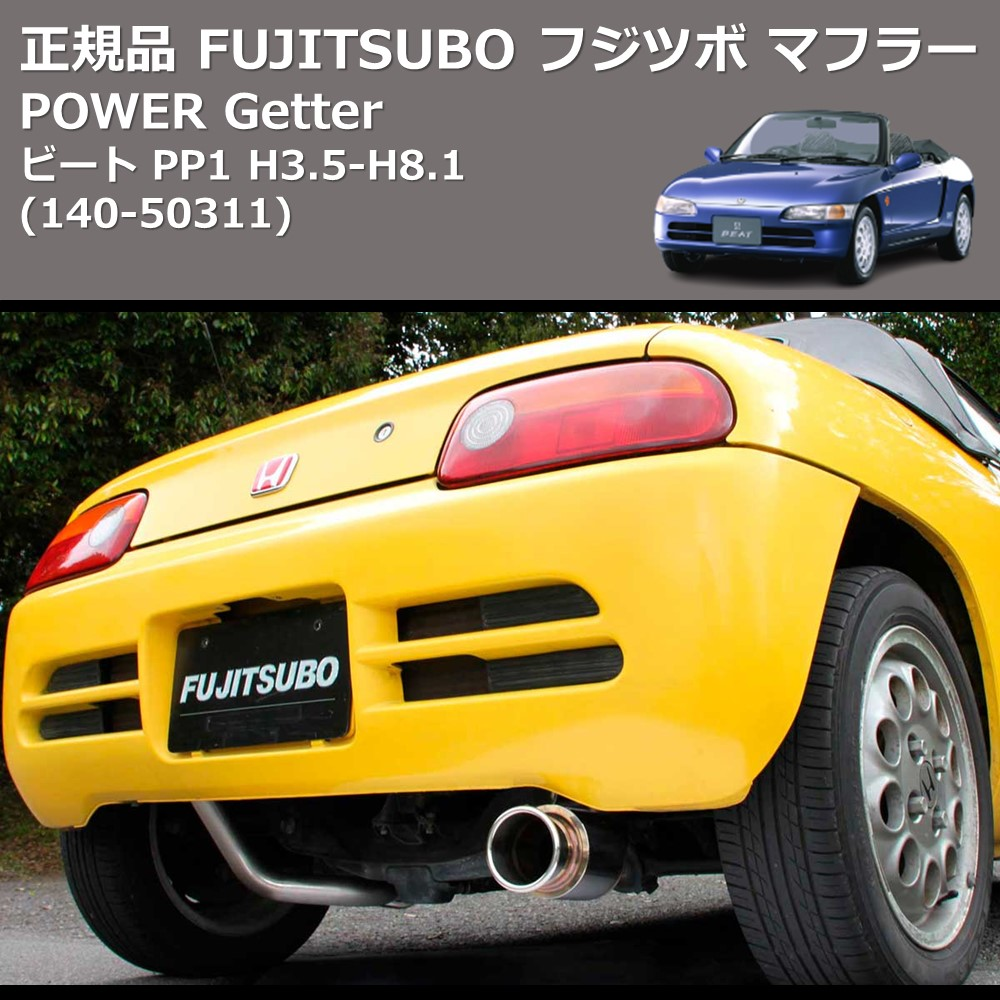 (140-50311) 正規品 FUJITSUBO フジツボ マフラー POWER Getter ビート PP1 H3.5-H8.1