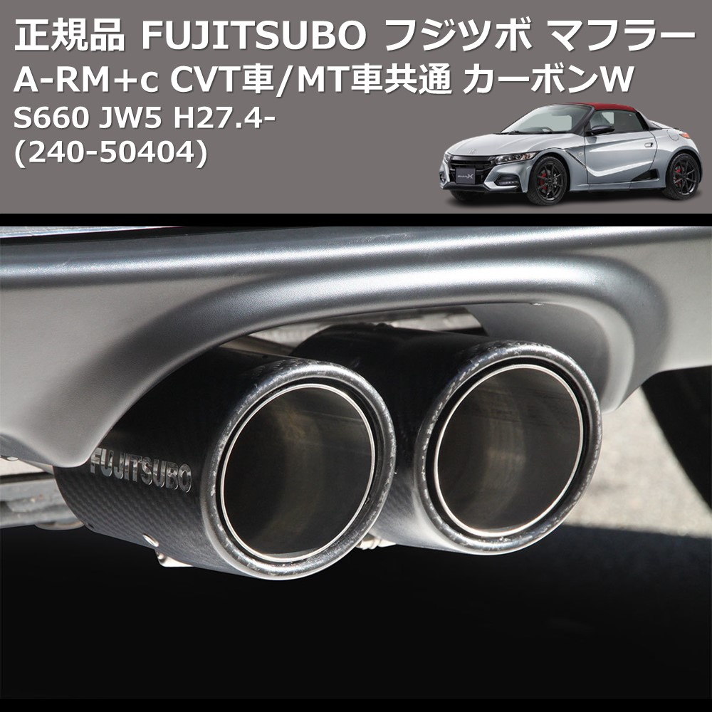 S660 JW5 FUJITSUBO A-RM+c 240-50404 | 車種専用カスタムパーツの 