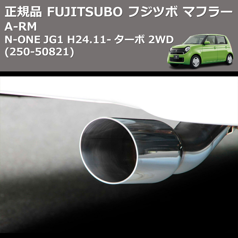 N-ONE JG1 FUJITSUBO A-RM 250-50821 | 車種専用カスタムパーツの 