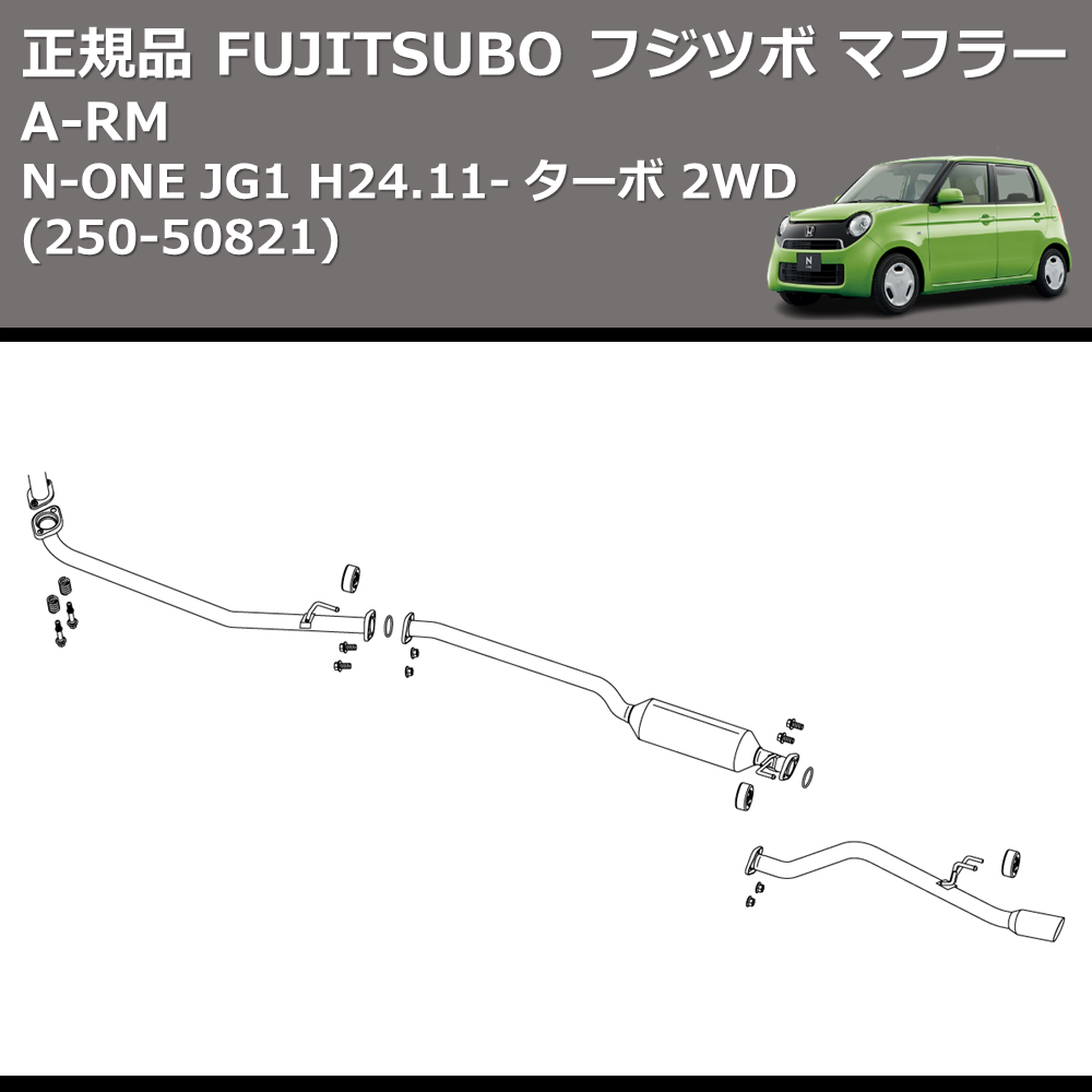 N-ONE JG1 FUJITSUBO A-RM 250-50821 | 車種専用カスタムパーツの