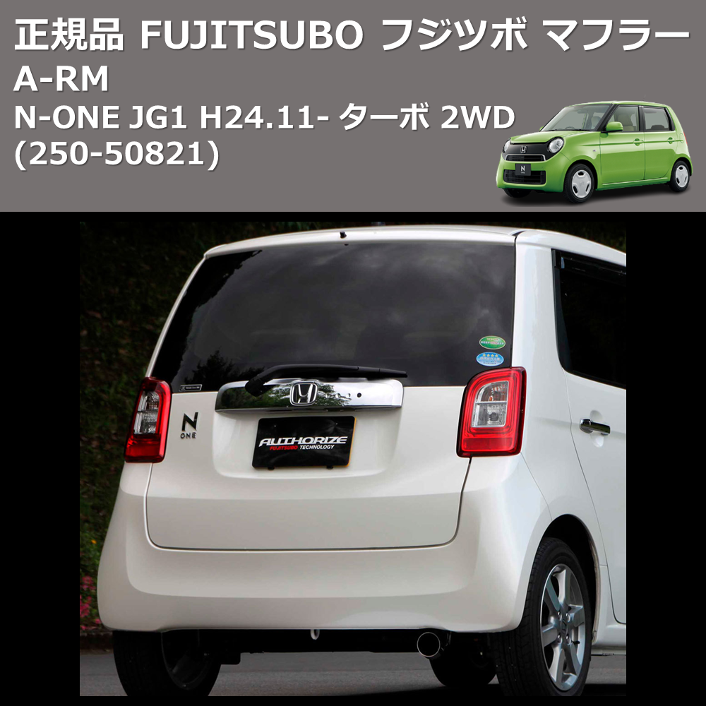 N-ONE JG1 FUJITSUBO A-RM 250-50821 | 車種専用カスタムパーツの 