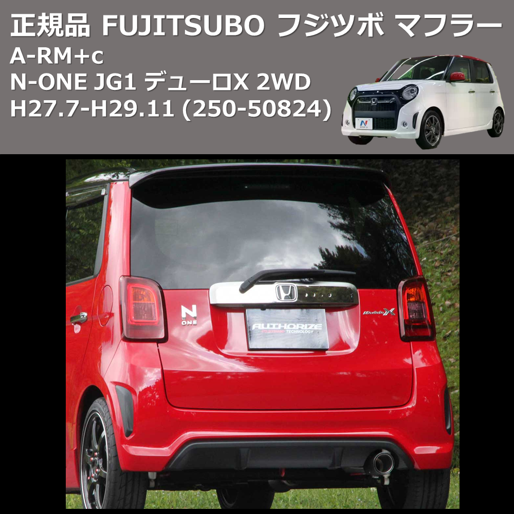N-ONE JG1 FUJITSUBO A-RM+c 250-50824 | 車種専用カスタムパーツの 