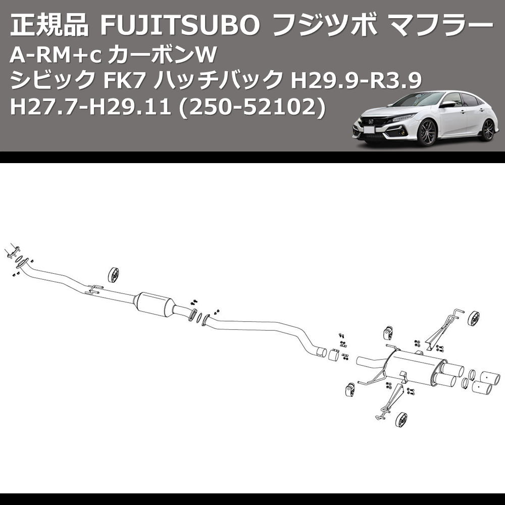 (250-52102) 正規品 FUJITSUBO フジツボ マフラー A-RM+c シビック FK7 ハッチバック H29.9-R3.9 カーボンW