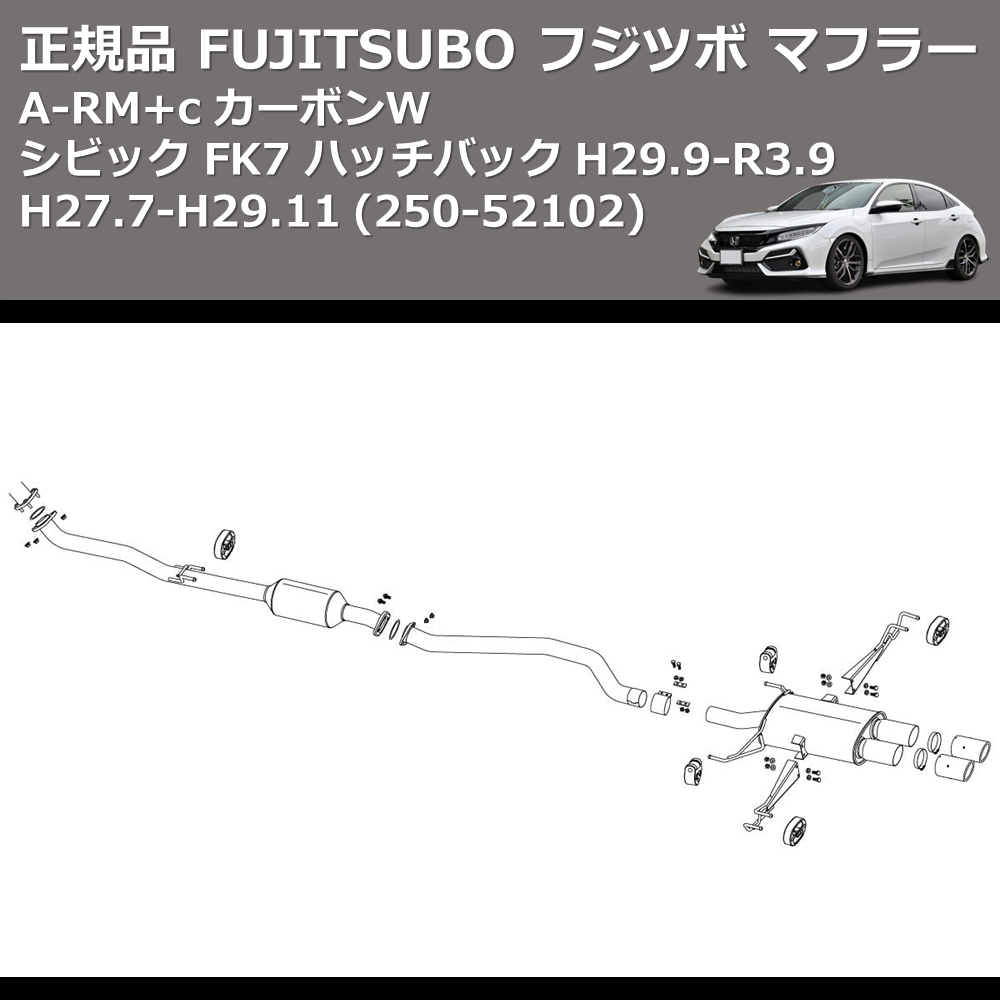 シビック FK7 FUJITSUBO A-RM+c 250-52102 | 車種専用カスタムパーツの