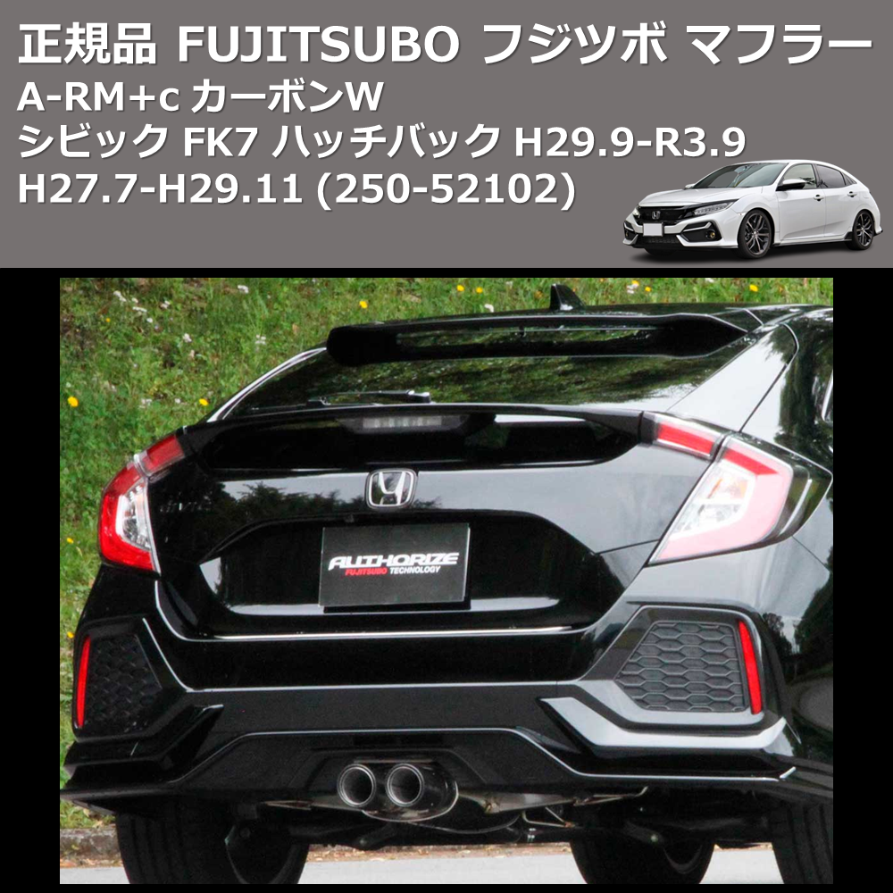 シビック FK7 FUJITSUBO A-RM+c 250-52102 | 車種専用カスタムパーツのユアパーツ – 車種専用カスタムパーツ通販店  YourParts