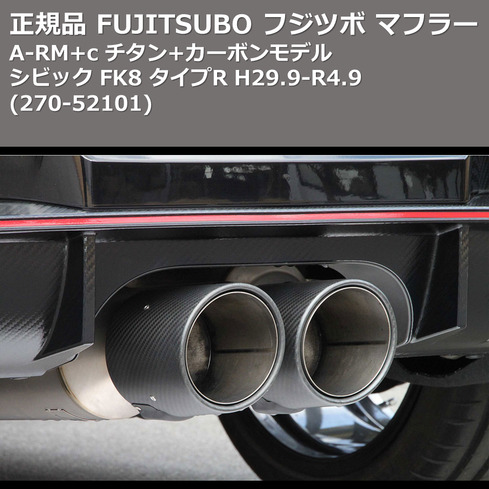 (270-52101) 正規品 FUJITSUBO フジツボ マフラー A-RM+c シビック FK8 タイプR H29.9-R4.9 チタン+カーボンモデル