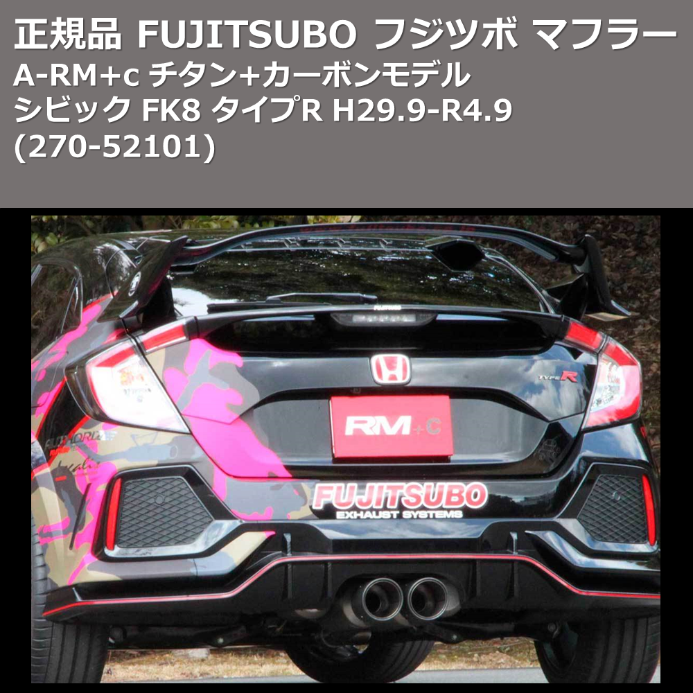 シビック FK8 FUJITSUBO A-RM+c 270-52101 | 車種専用カスタムパーツの