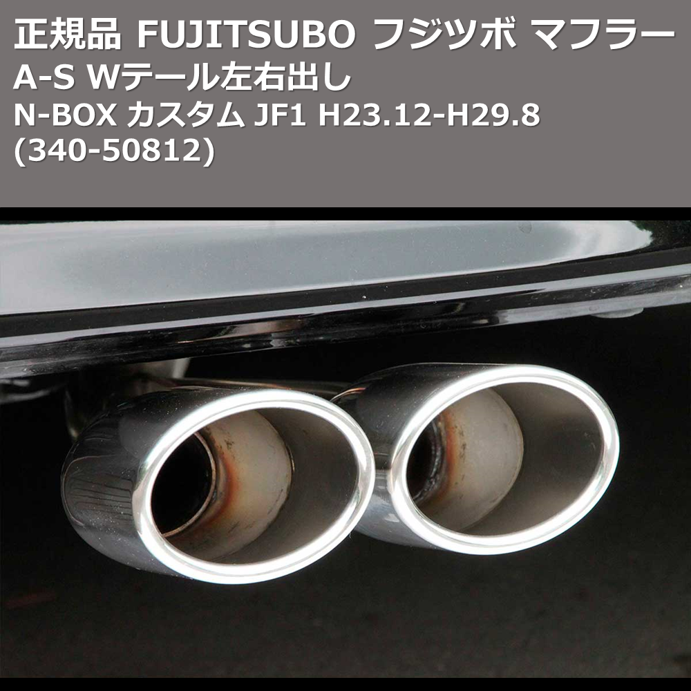 N BOX カスタム JF1 FUJITSUBO A S    車種専用カスタム