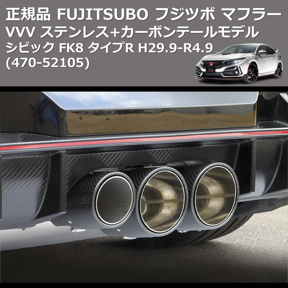 シビック FK8 FUJITSUBO VVV 470-52105 | 車種専用カスタムパーツのユアパーツ