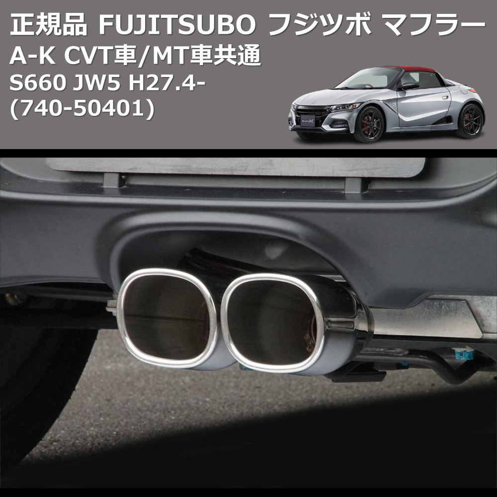 S660 JW5 FUJITSUBO A-K 740-50401 | 車種専用カスタムパーツの 