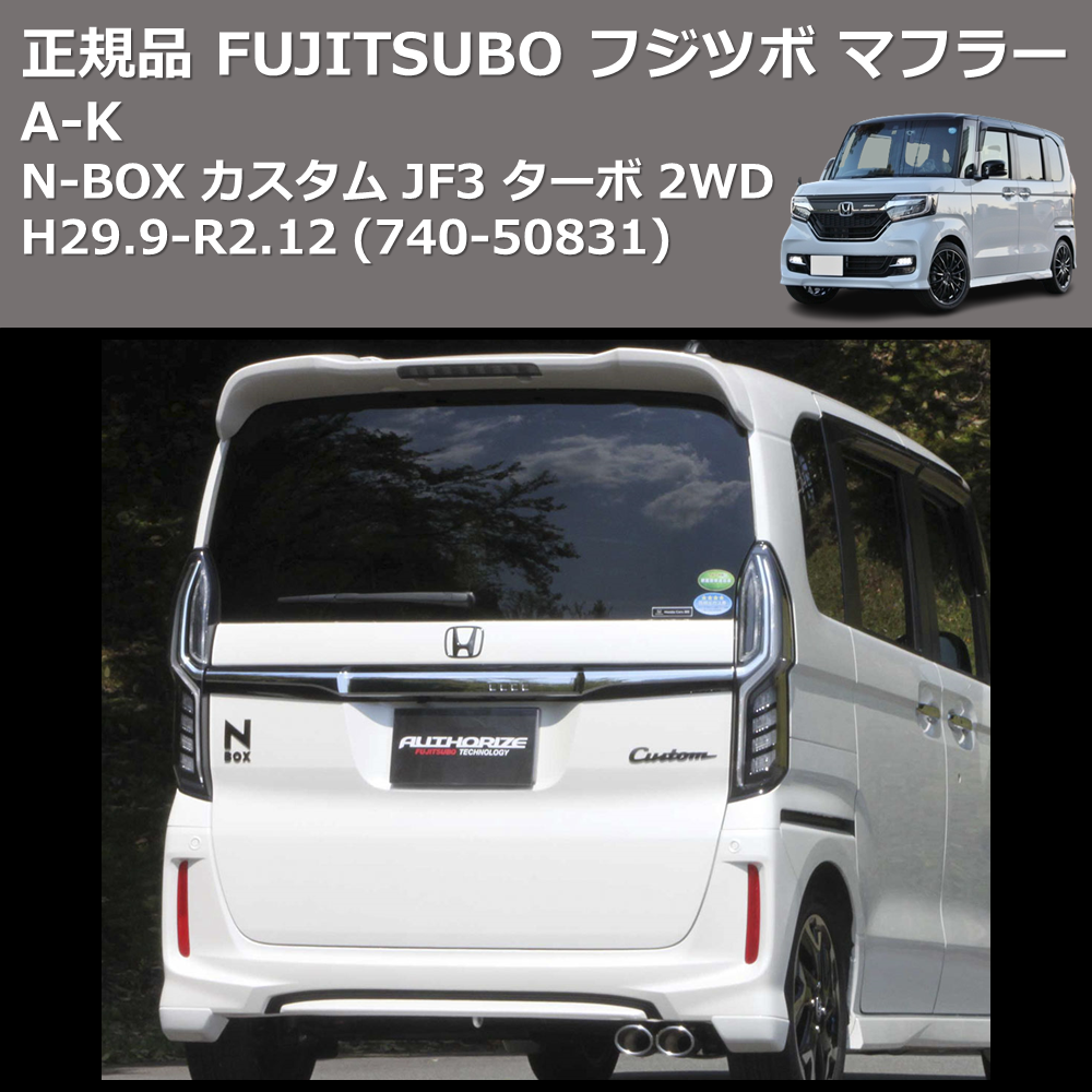 N-BOX カスタム JF3 FUJITSUBO A-K 740-50831 | 車種専用カスタム