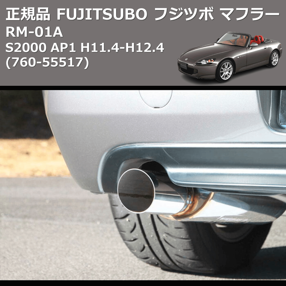 S2000 AP1 FUJITSUBO RM-01A 760-55517 | 車種専用カスタムパーツの
