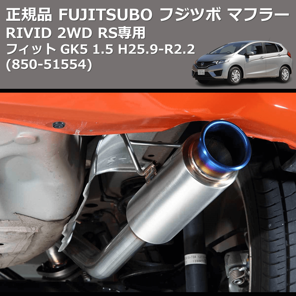フィット GK5 FUJITSUBO RIVID 850-51554 | 車種専用カスタムパーツの
