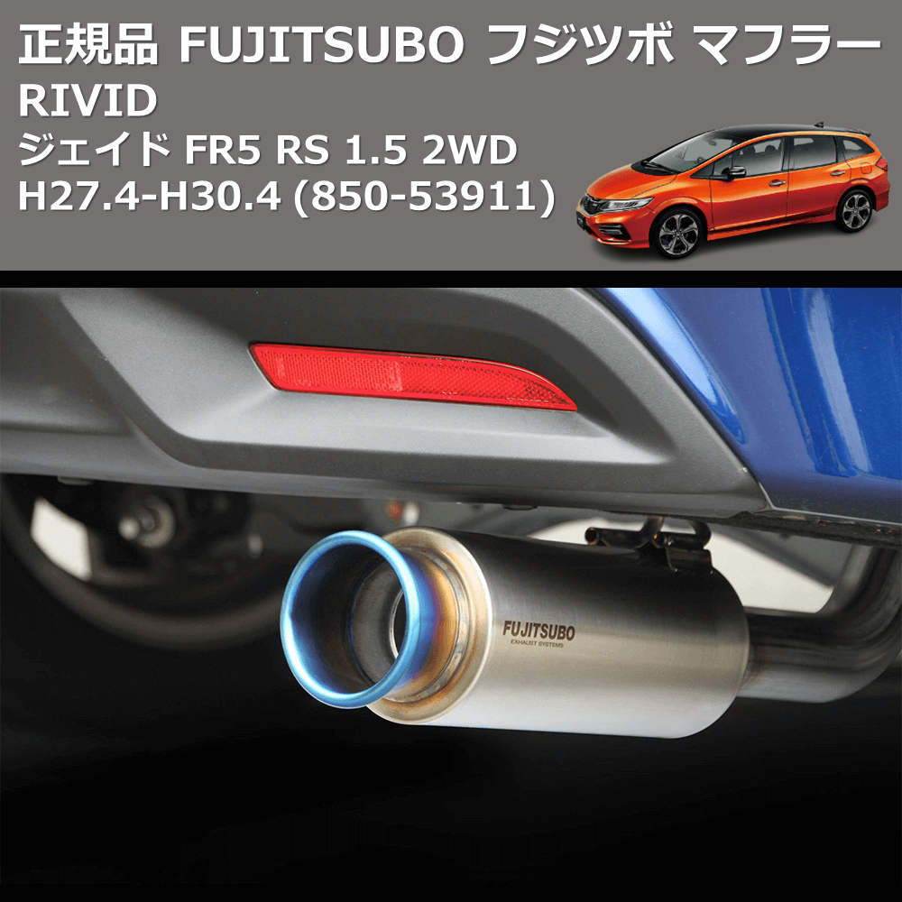 フジツボ FUJITSUBO マフラーホンダ ジェイド RS 1.5 2WD FR5 850-53911