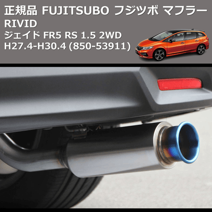 (850-53911) 正規品 FUJITSUBO フジツボ マフラー RIVID ジェイド FR5 RS 1.5 2WD H27.4-H30.4