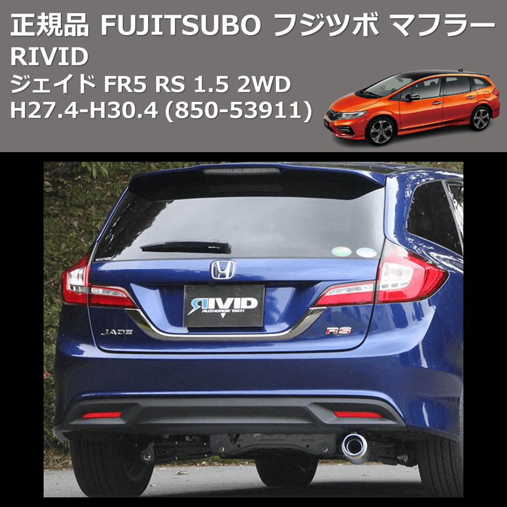 FUJITSUBO 【FUJITSUBO/フジツボ】 マフラー RIVID(リヴィッド) ホンダ ジェイド RS 1.5 2WD FR5 [850-53911]