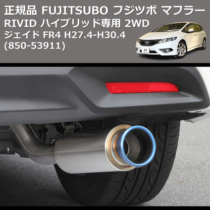 (850-53913) 正規品 FUJITSUBO フジツボ マフラー RIVID ジェイド FR4 ハイブリッド専用 2WD H27.4-H30.4