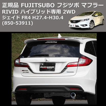 (850-53913) 正規品 FUJITSUBO フジツボ マフラー RIVID ジェイド FR4 ハイブリッド専用 2WD H27.4-H30.4