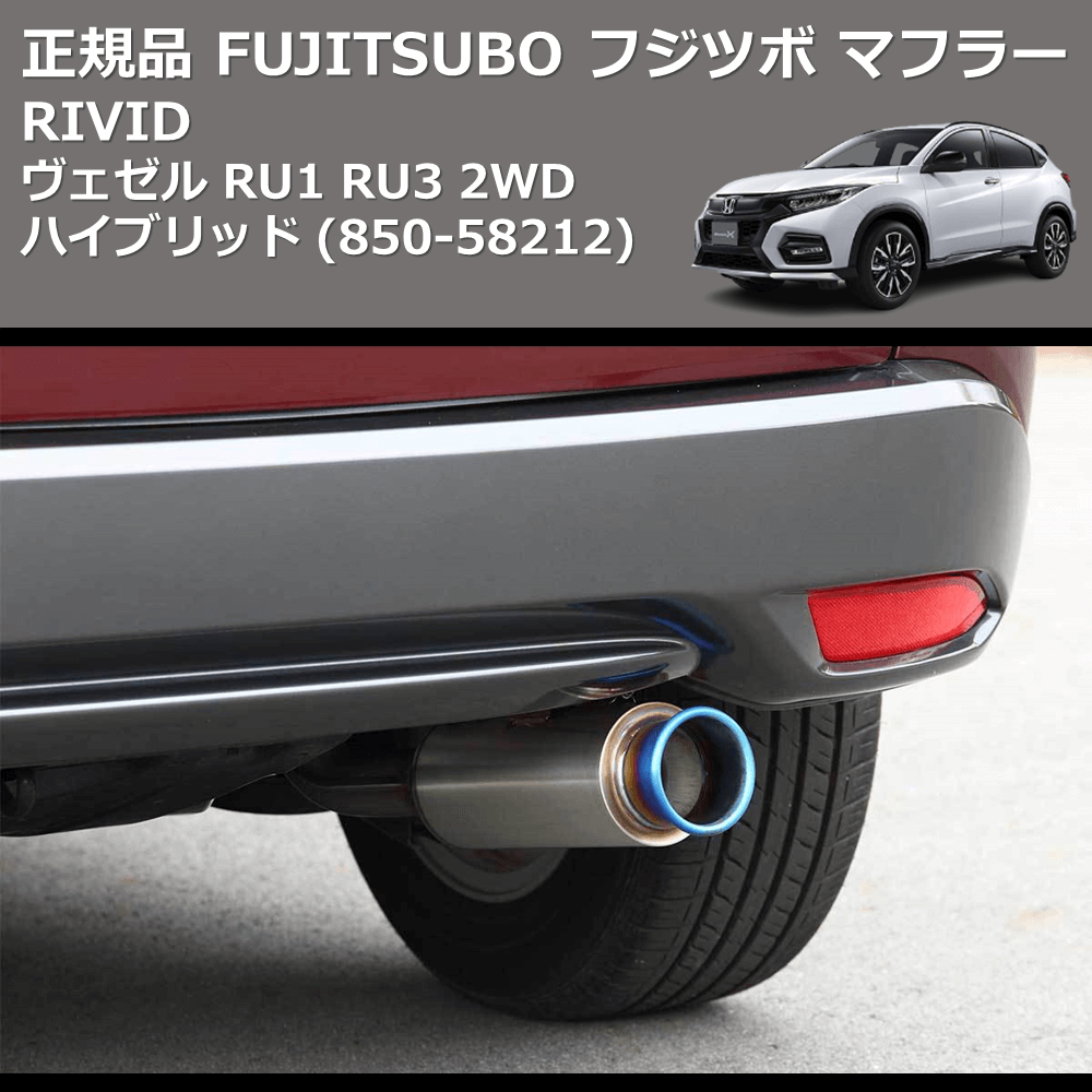 (850-58212) 正規品 FUJITSUBO フジツボ マフラー RIVID ヴェゼル RU1 RU3 2WD ハイブリッド