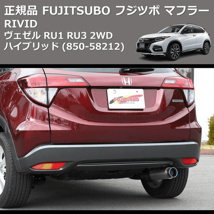 (850-58212) 正規品 FUJITSUBO フジツボ マフラー RIVID ヴェゼル RU1 RU3 2WD ハイブリッド