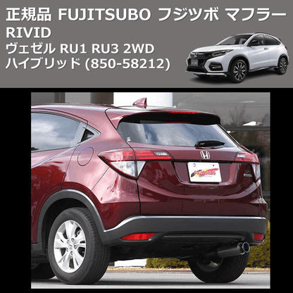 (850-58212) 正規品 FUJITSUBO フジツボ マフラー RIVID ヴェゼル RU1 RU3 2WD ハイブリッド