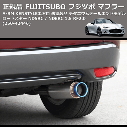 (250-42446) 正規品 FUJITSUBO フジツボ マフラー A-RM KENSTYLEエアロ 未塗装品 チタニウムテールエンドモデル ロードスター ND5RC / NDERC 1.5 RF2.0