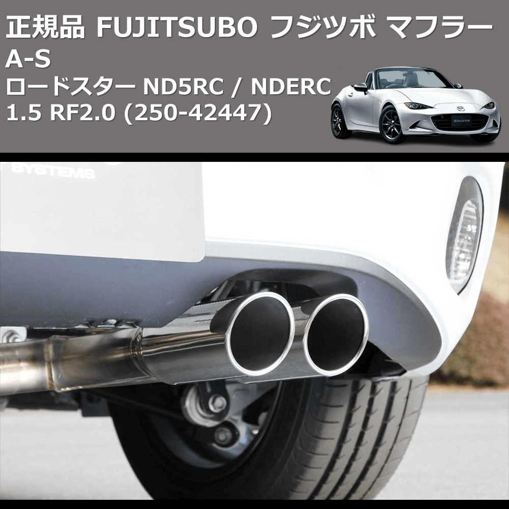 (350-42441) 正規品 FUJITSUBO フジツボ マフラー A-S ロードスター ND5RC / NDERC 1.5 RF2.0