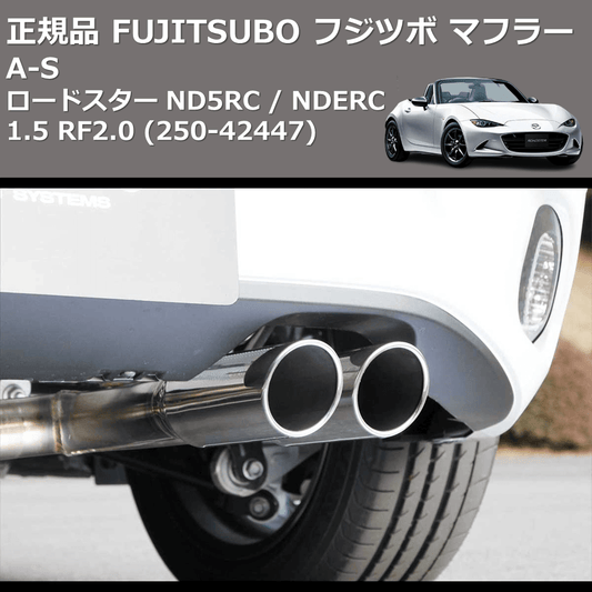 (350-42441) 正規品 FUJITSUBO フジツボ マフラー A-S ロードスター ND5RC / NDERC 1.5 RF2.0