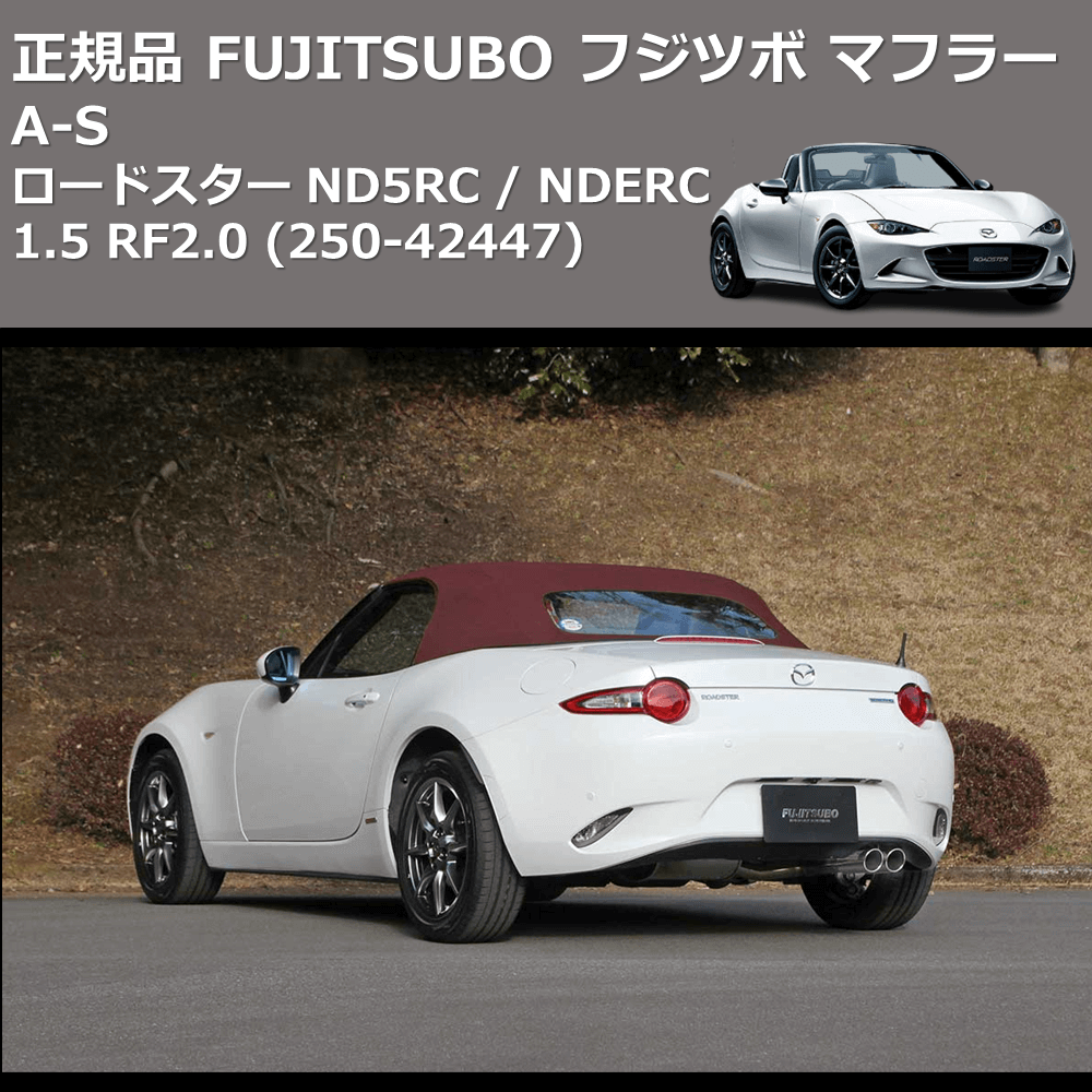 ロードスター ND5RC / NDERC FUJITSUBO A-S 350-42441 | 車種専用