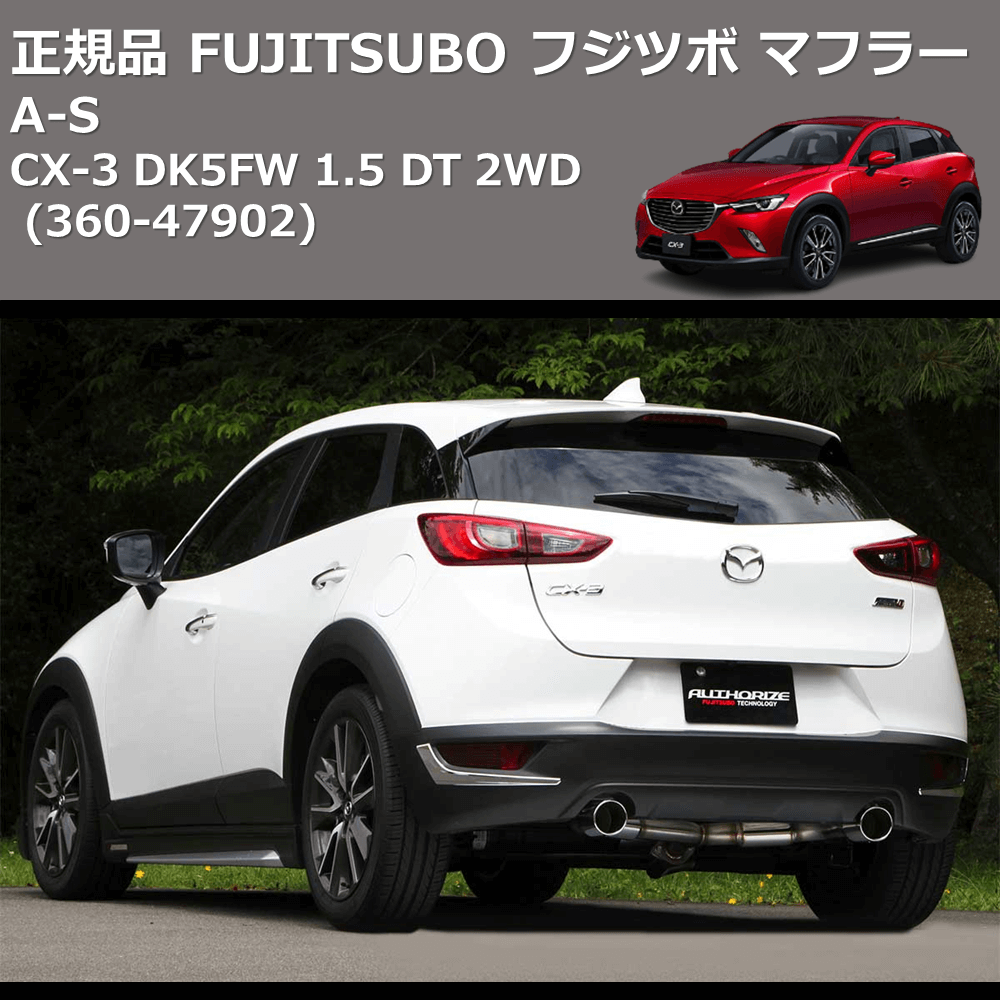 CX-3 DK5FW FUJITSUBO A-S 360-47902 | 車種専用カスタムパーツのユアパーツ – 車種専用カスタムパーツ通販店  YourParts