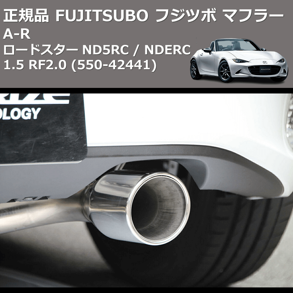 ロードスター ND5RC / NDERC FUJITSUBO A-R 550-42441 | 車種専用