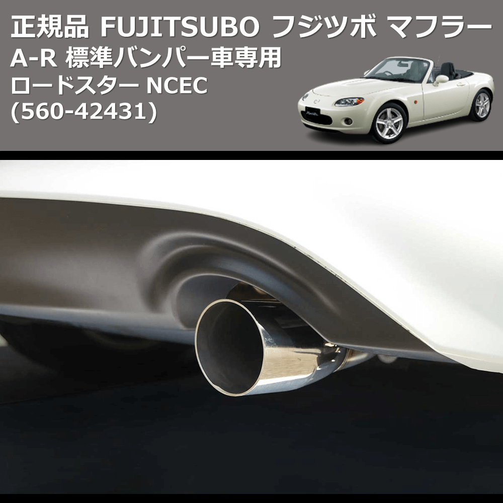 ロードスター NCEC FUJITSUBO A-R 560-42431 | 車種専用カスタム