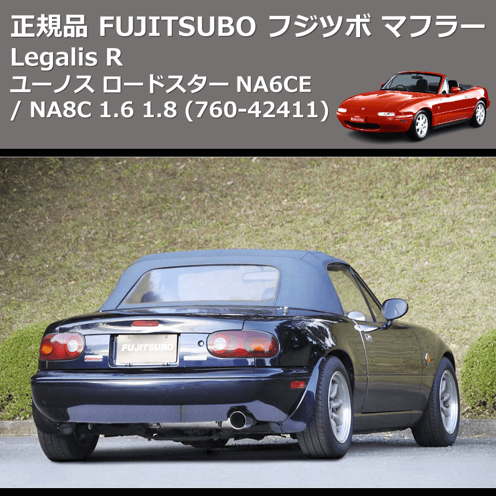 ユーノス ロードスター NA6CE / NA8C FUJITSUBO Legalis R 760-42411 | 車種専用カスタムパーツのユアパーツ
